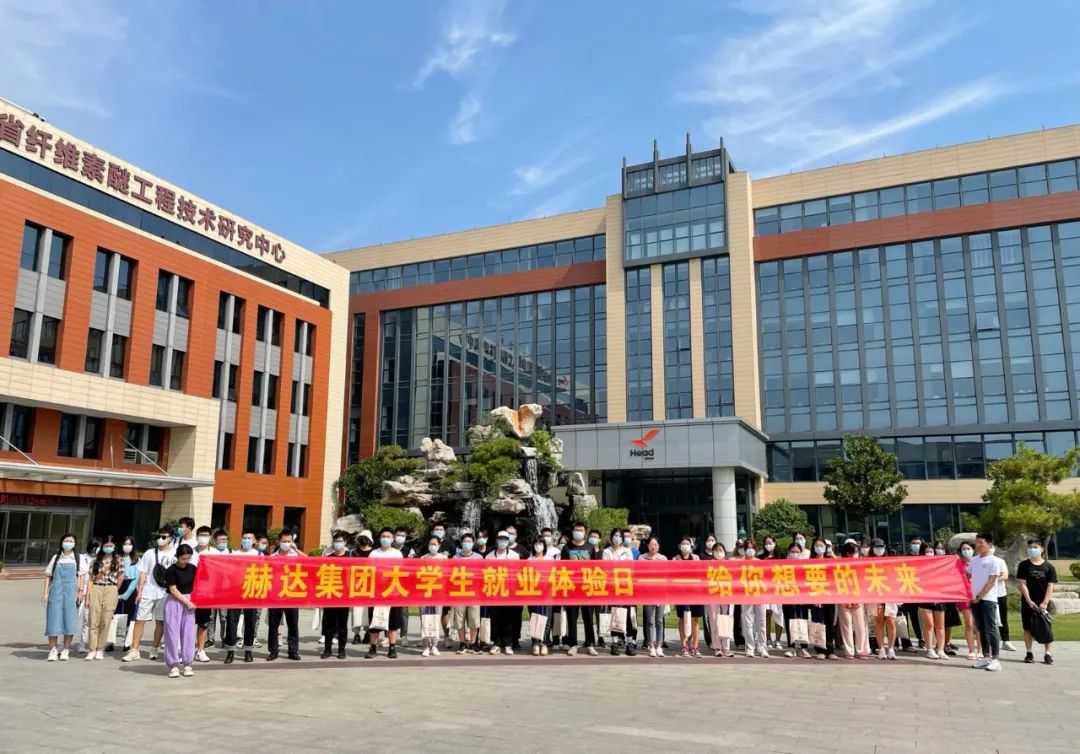 赫達集團大學(xué)生就業(yè)體驗日，給你想要的未來！